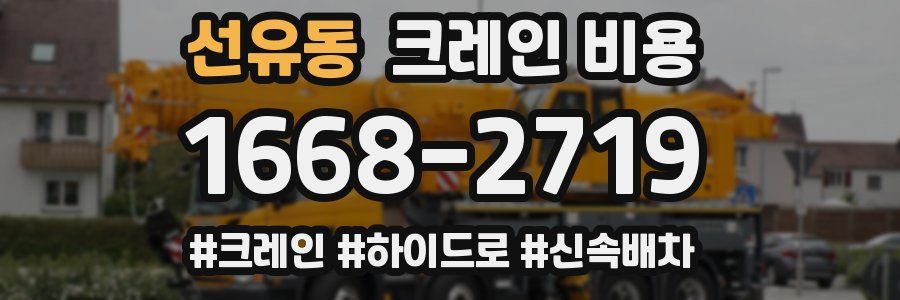 선유동 크레인 비용