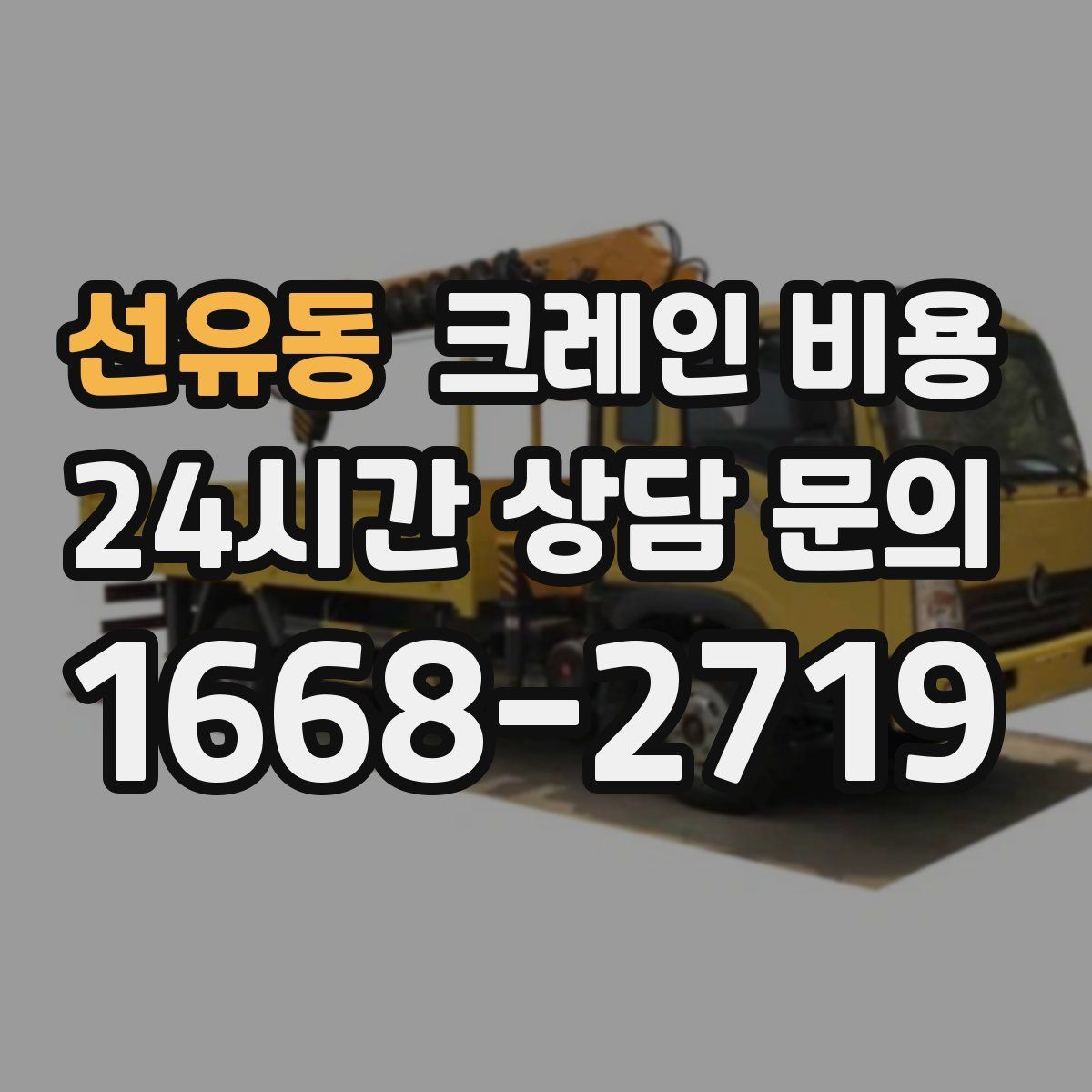 선유동 크레인 비용