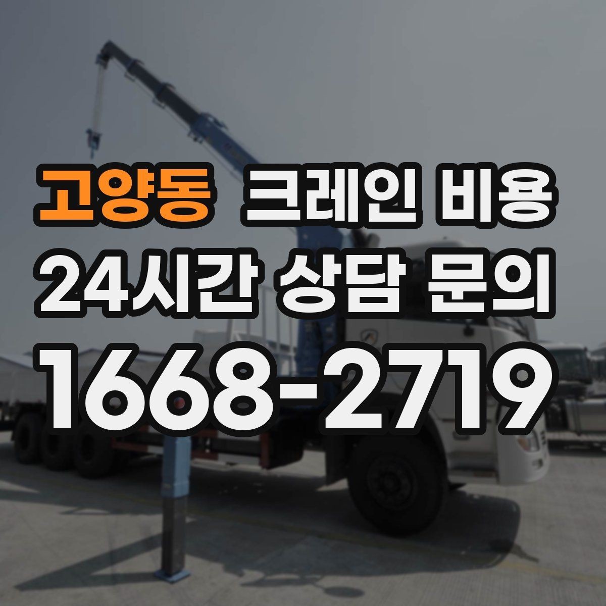 고양동 크레인 비용 안내에서 자주 빠지는 세부 항목
