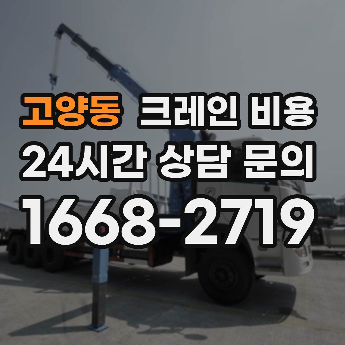 고양동 크레인 비용