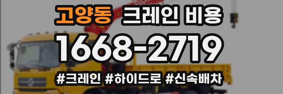 고양동 크레인 비용