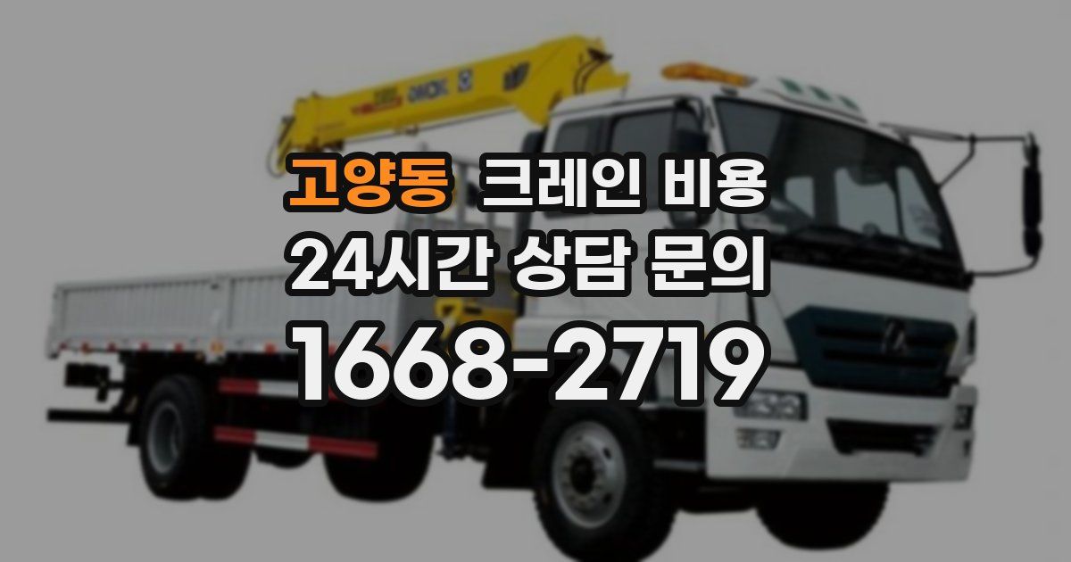 고양동 크레인 비용