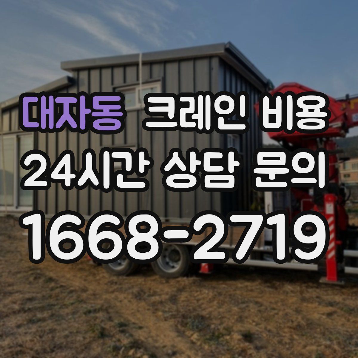 대자동 크레인 비용