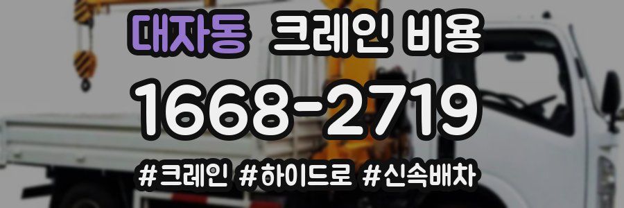 대자동 크레인 비용