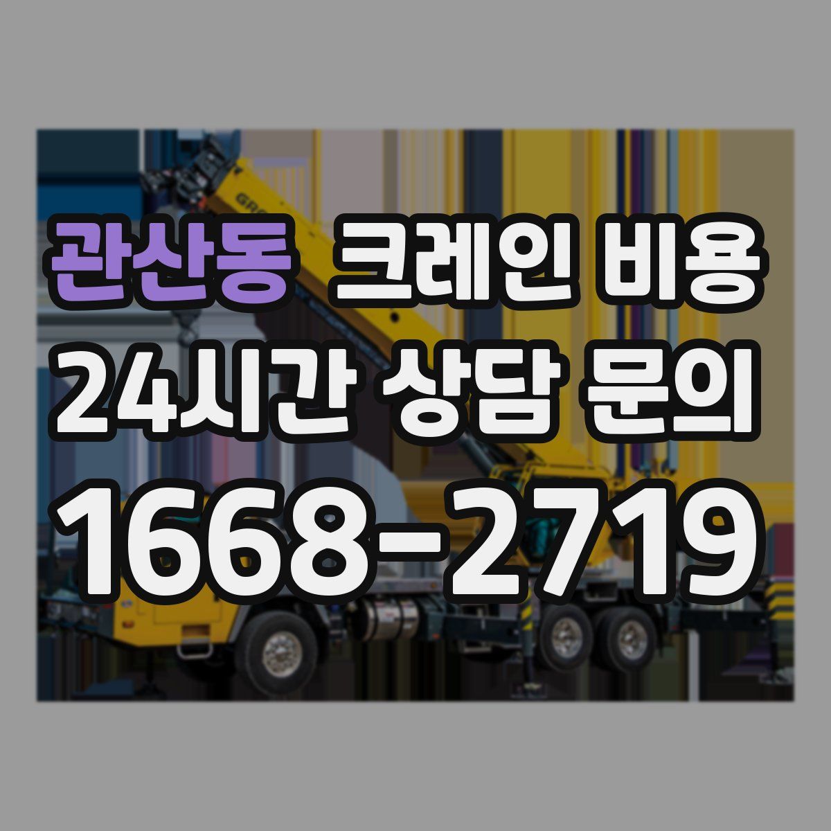 관산동 크레인 비용