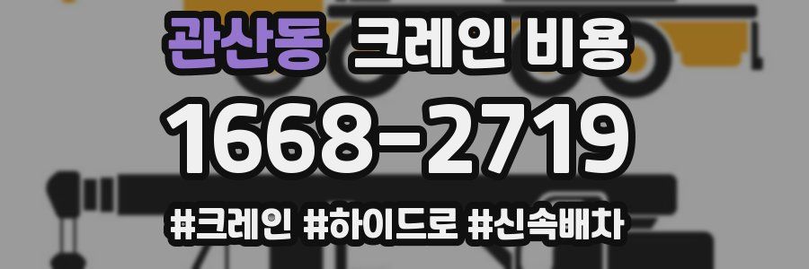 관산동 크레인 비용