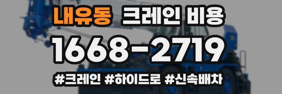 내유동 크레인 비용
