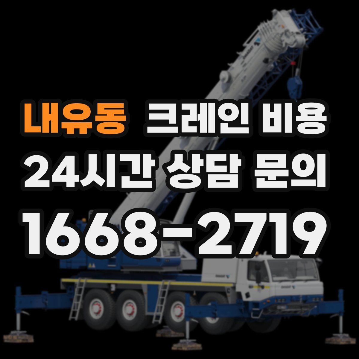 내유동 크레인 비용