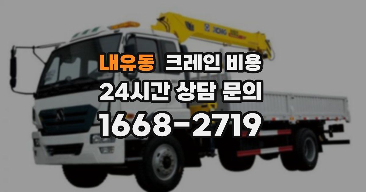 내유동 크레인 비용