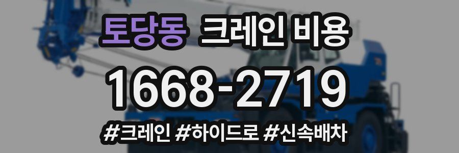 토당동 크레인 비용