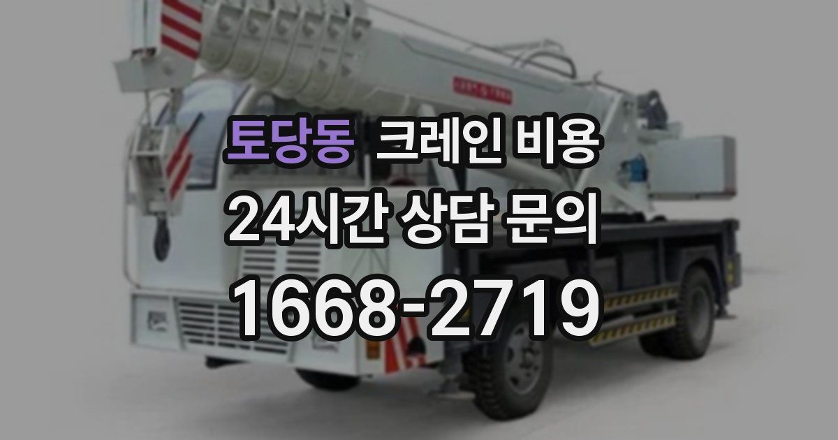 토당동 크레인 비용