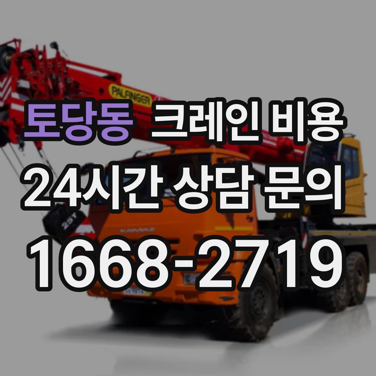 토당동 크레인 비용