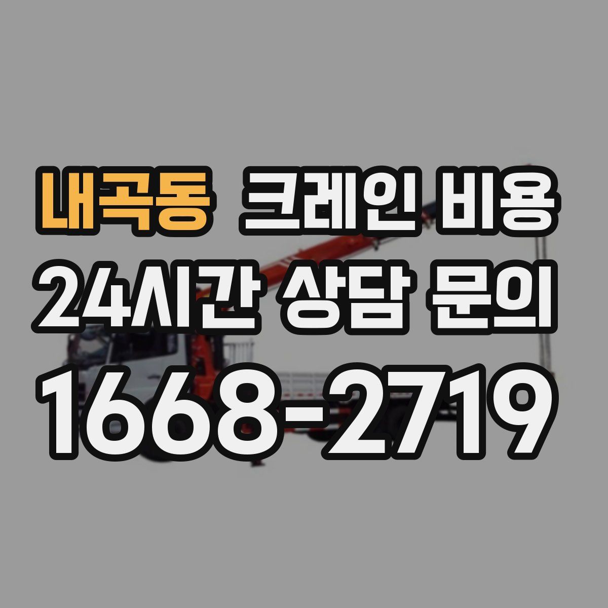 내곡동 크레인 비용
