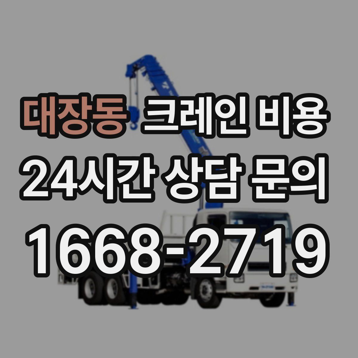대장동 크레인 비용