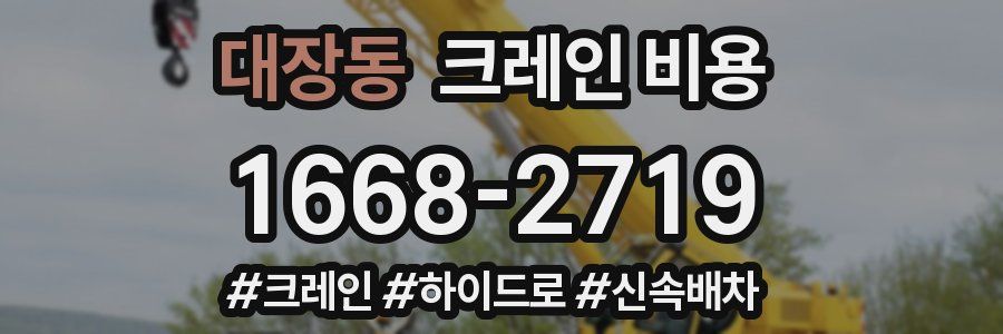 대장동 크레인 비용