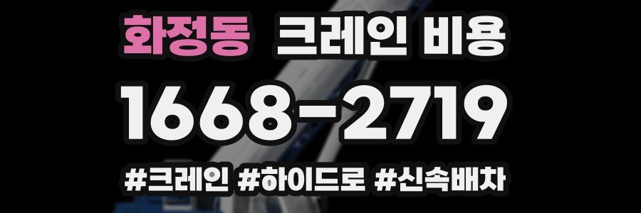 화정동 크레인 비용