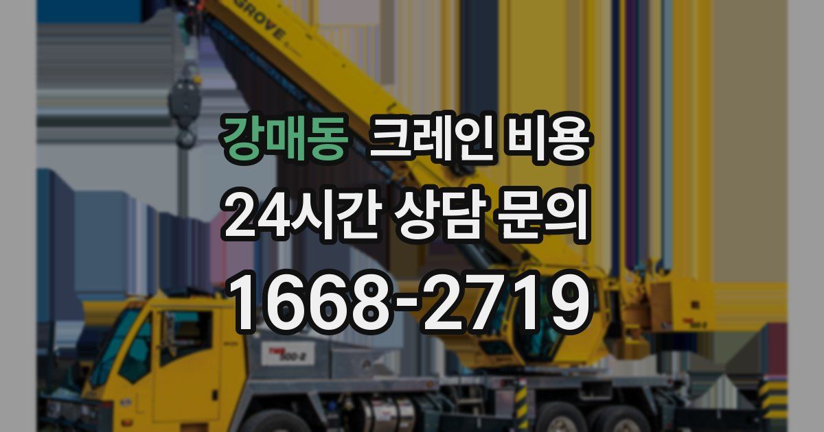 강매동 크레인 비용