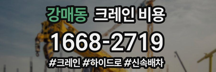 강매동 크레인 비용