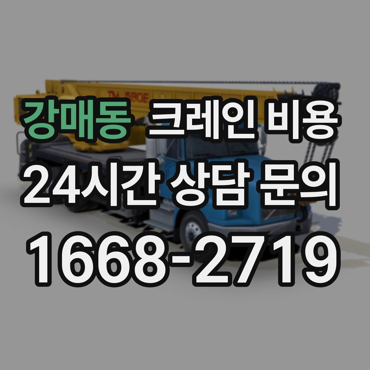 강매동 크레인 비용