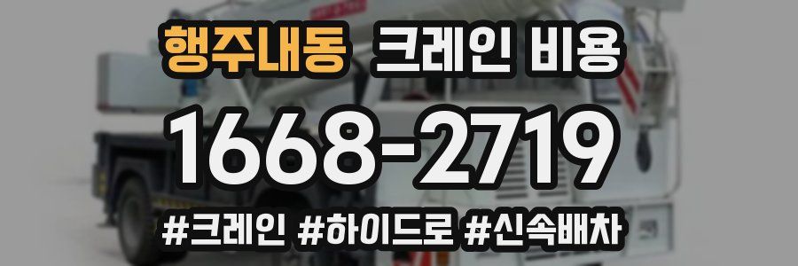 행주내동 크레인 비용