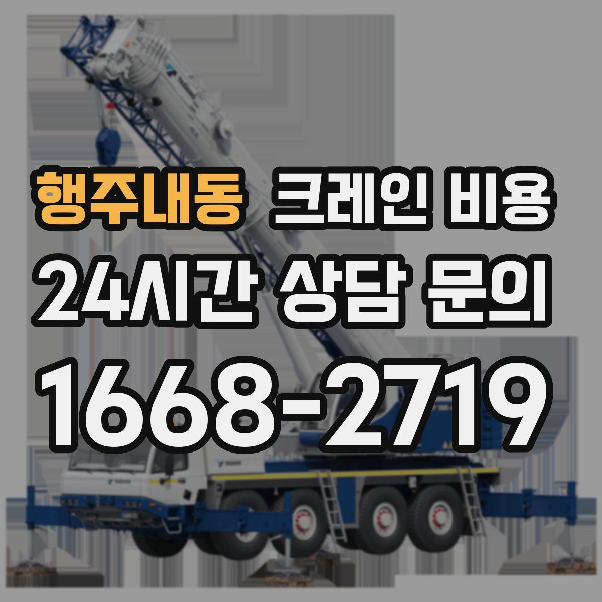 행주내동 크레인 비용