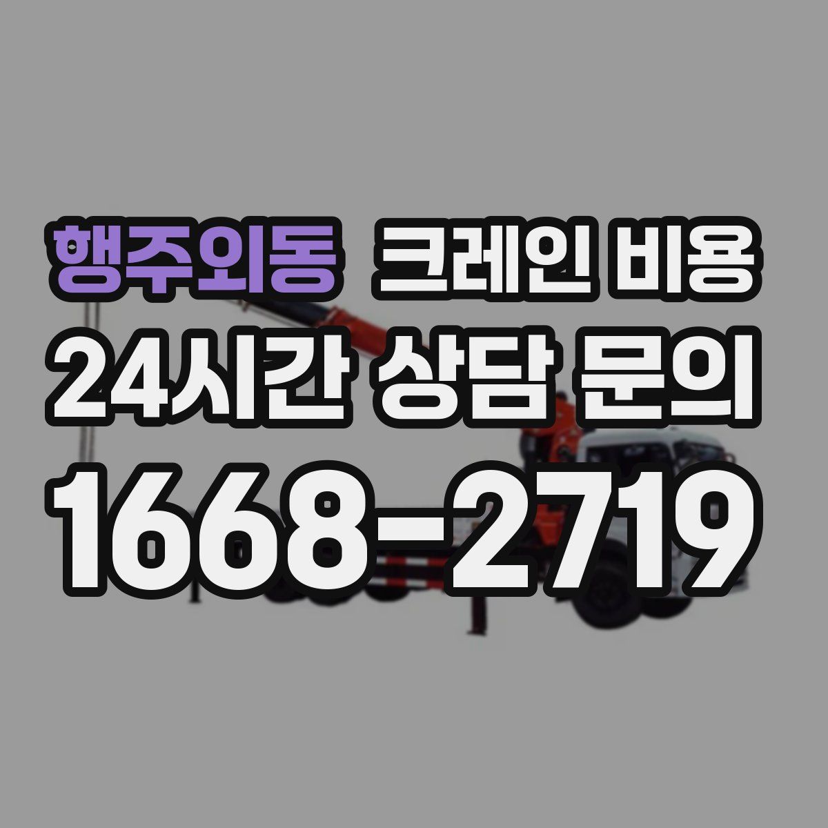 행주외동 크레인 비용