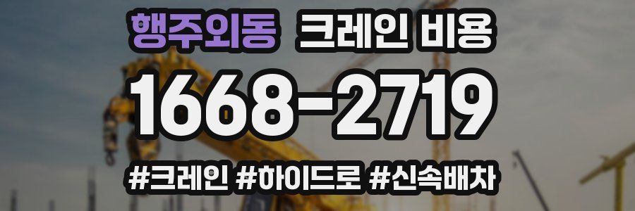 행주외동 크레인 비용