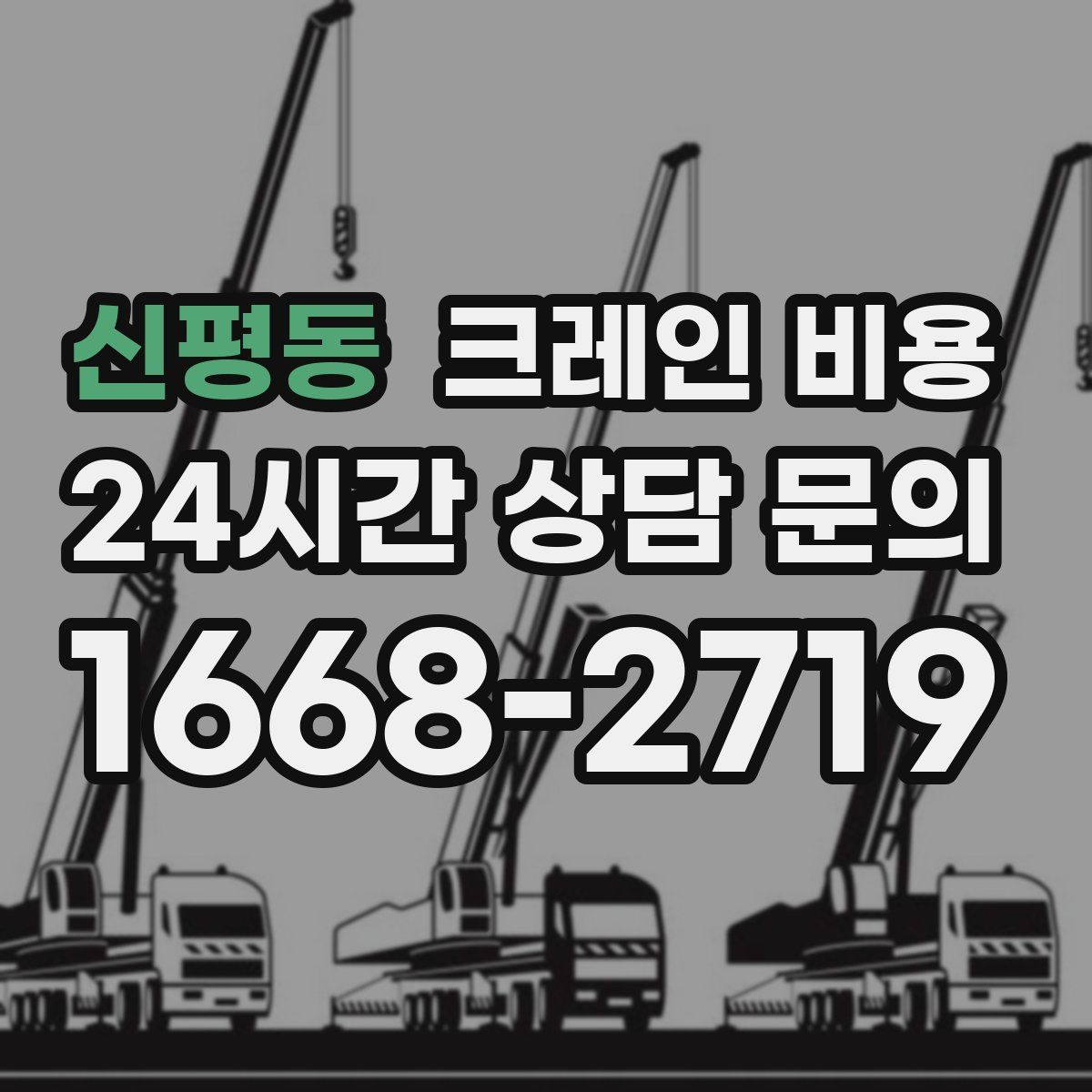 신평동 크레인 비용
