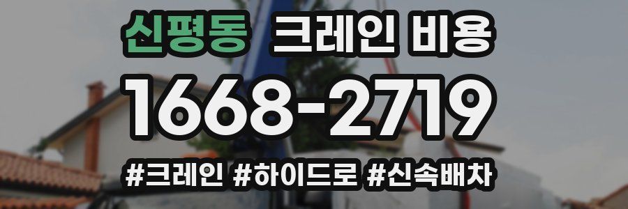 신평동 크레인 비용
