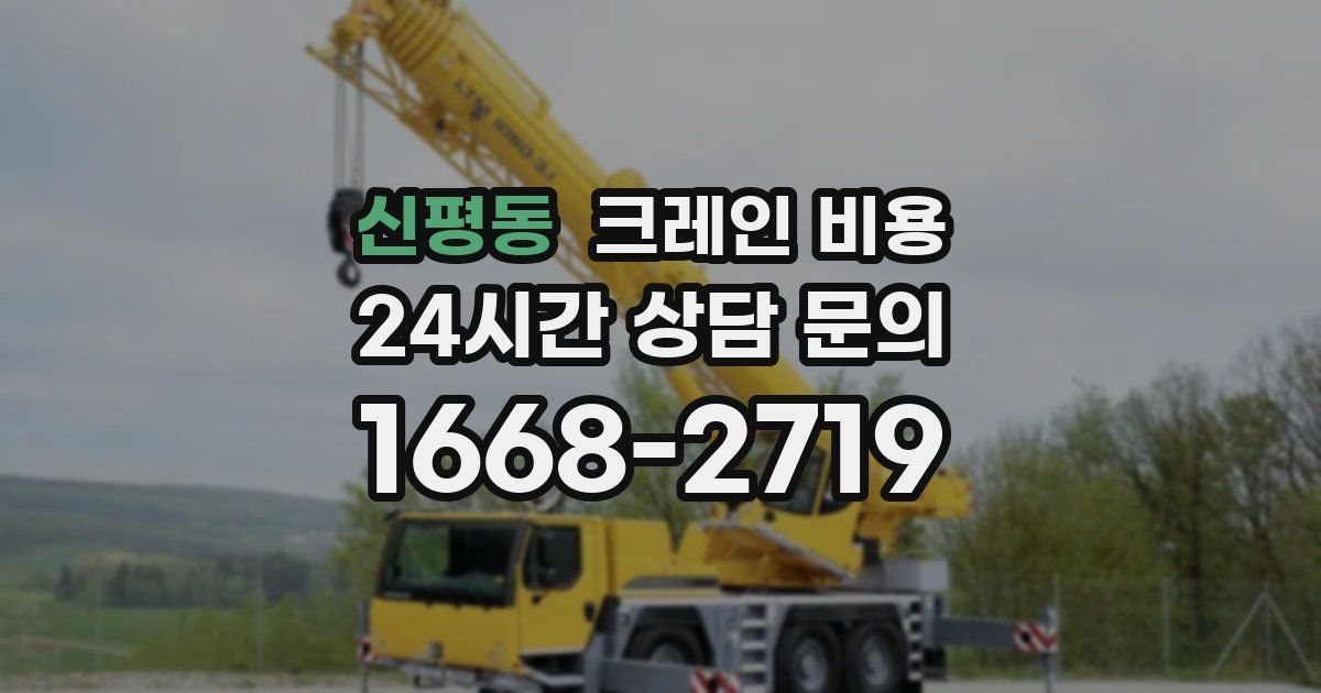 신평동 크레인 비용