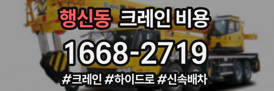 행신동 크레인 비용