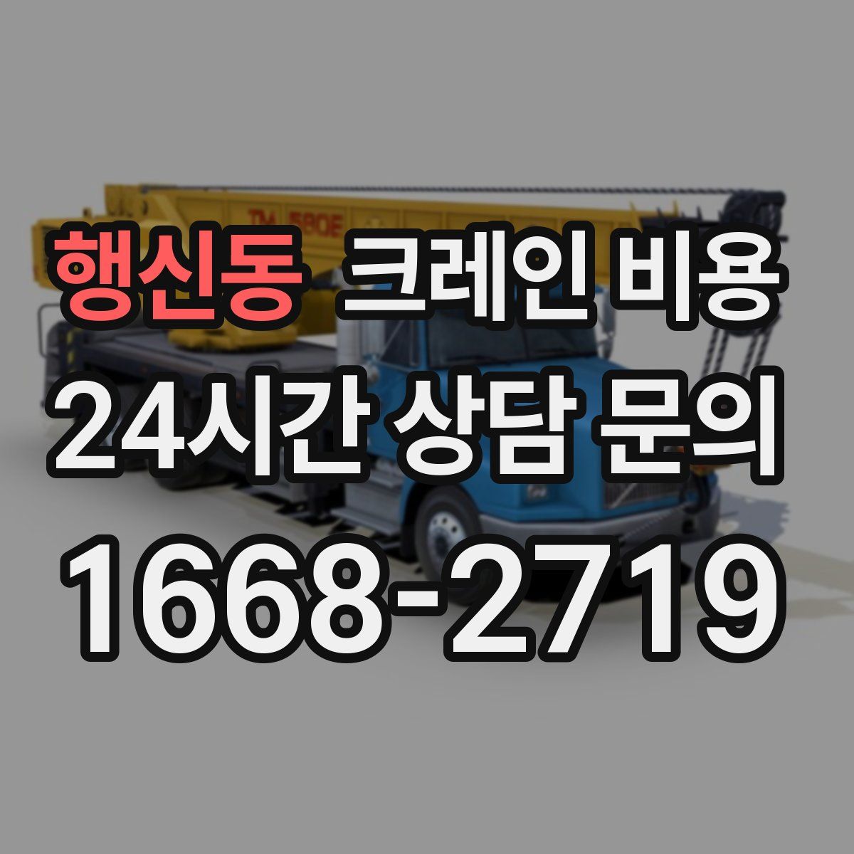 행신동 크레인 비용