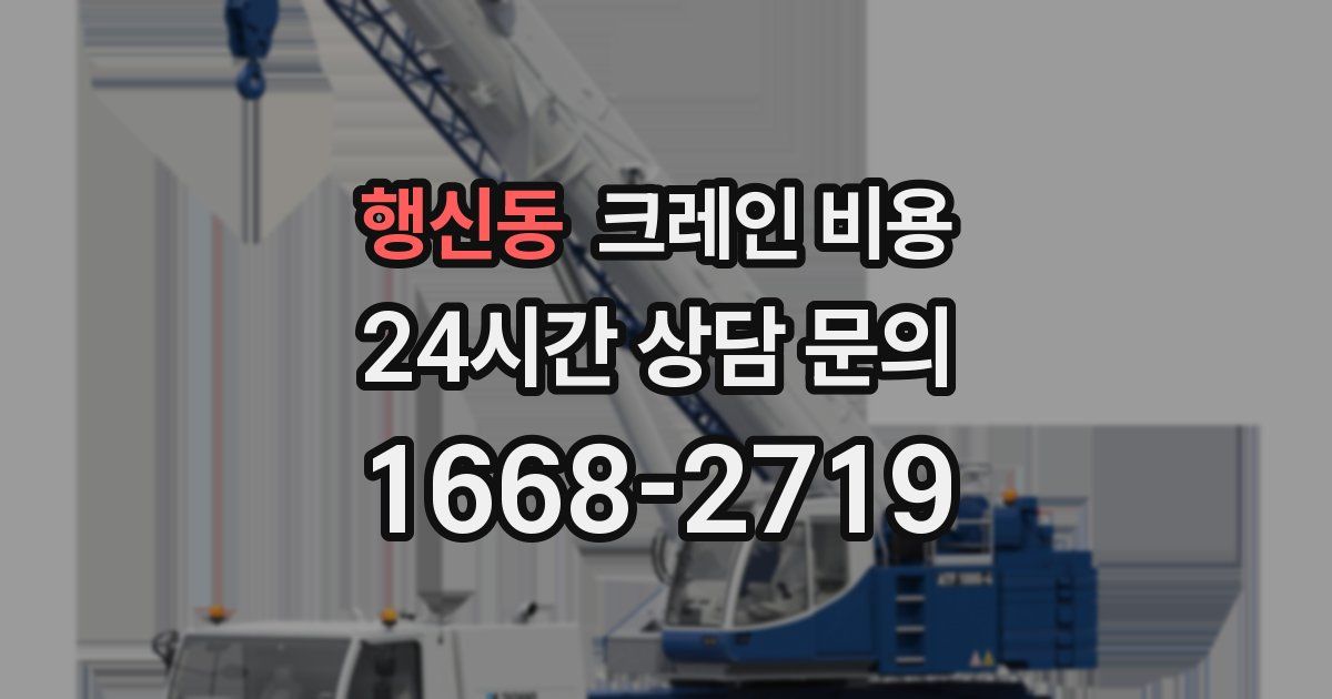 행신동 크레인 비용