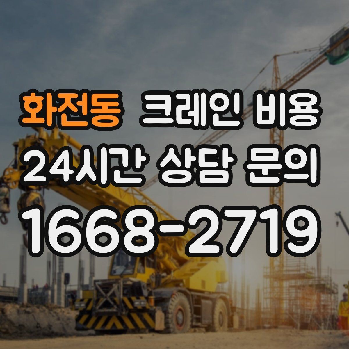 화전동 크레인 비용 산정에서 인력 포함 여부가 중요한 이유