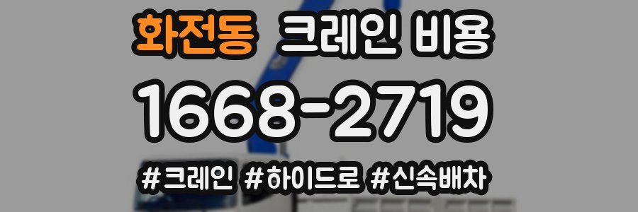 화전동 크레인 비용