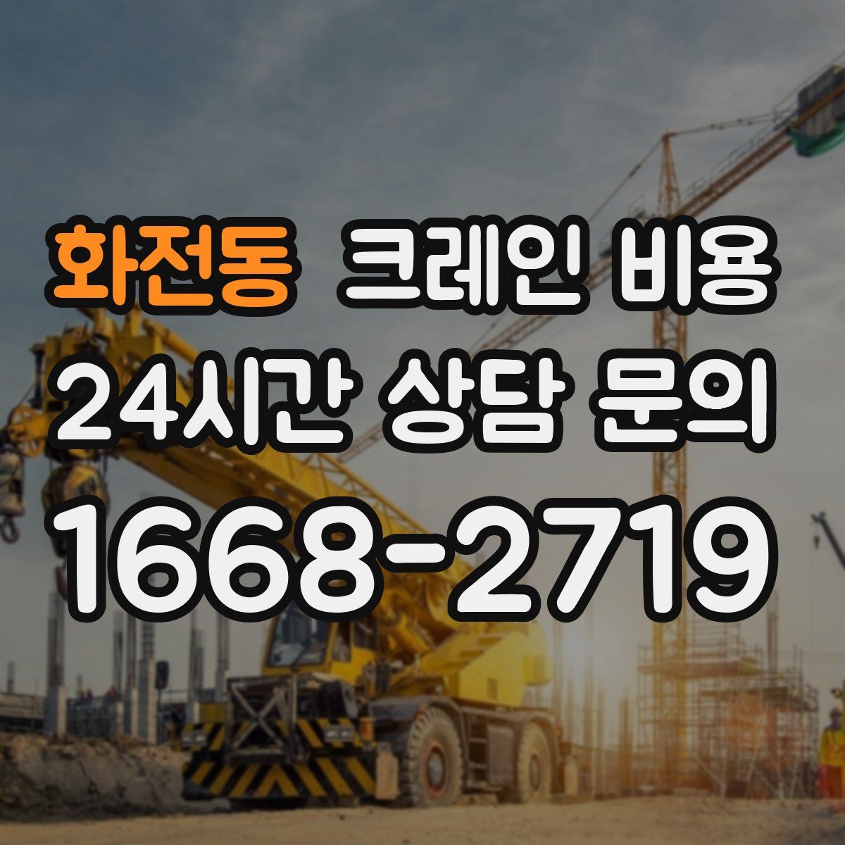 화전동 크레인 비용