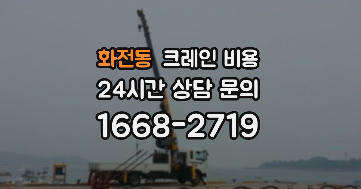 화전동 크레인 비용