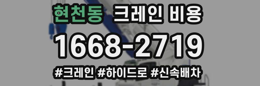 현천동 크레인 비용