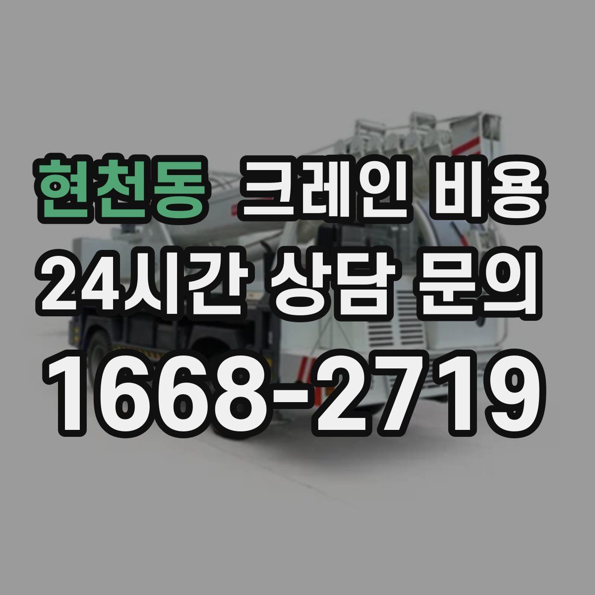 현천동 크레인 비용