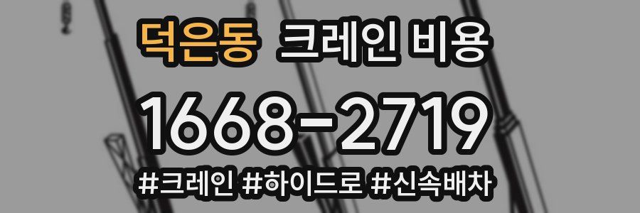덕은동 크레인 비용