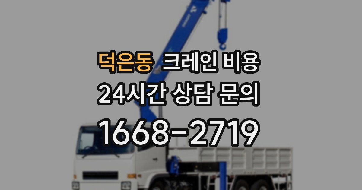 덕은동 크레인 비용