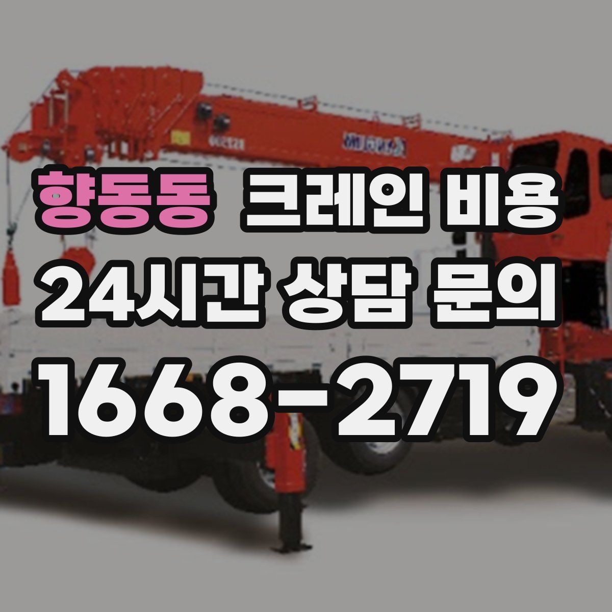 향동동 크레인 비용