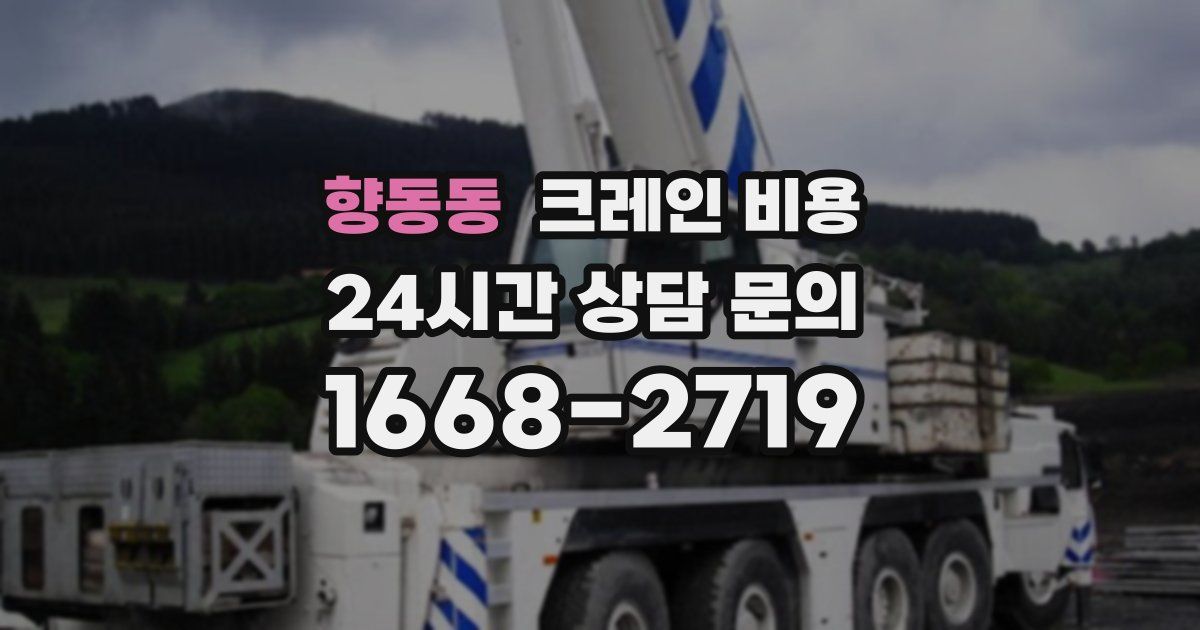 향동동 크레인 비용