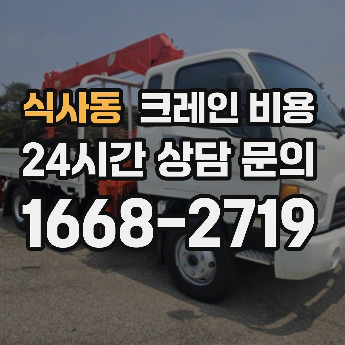 식사동 크레인 비용 기초 정보부터 살펴보는 글