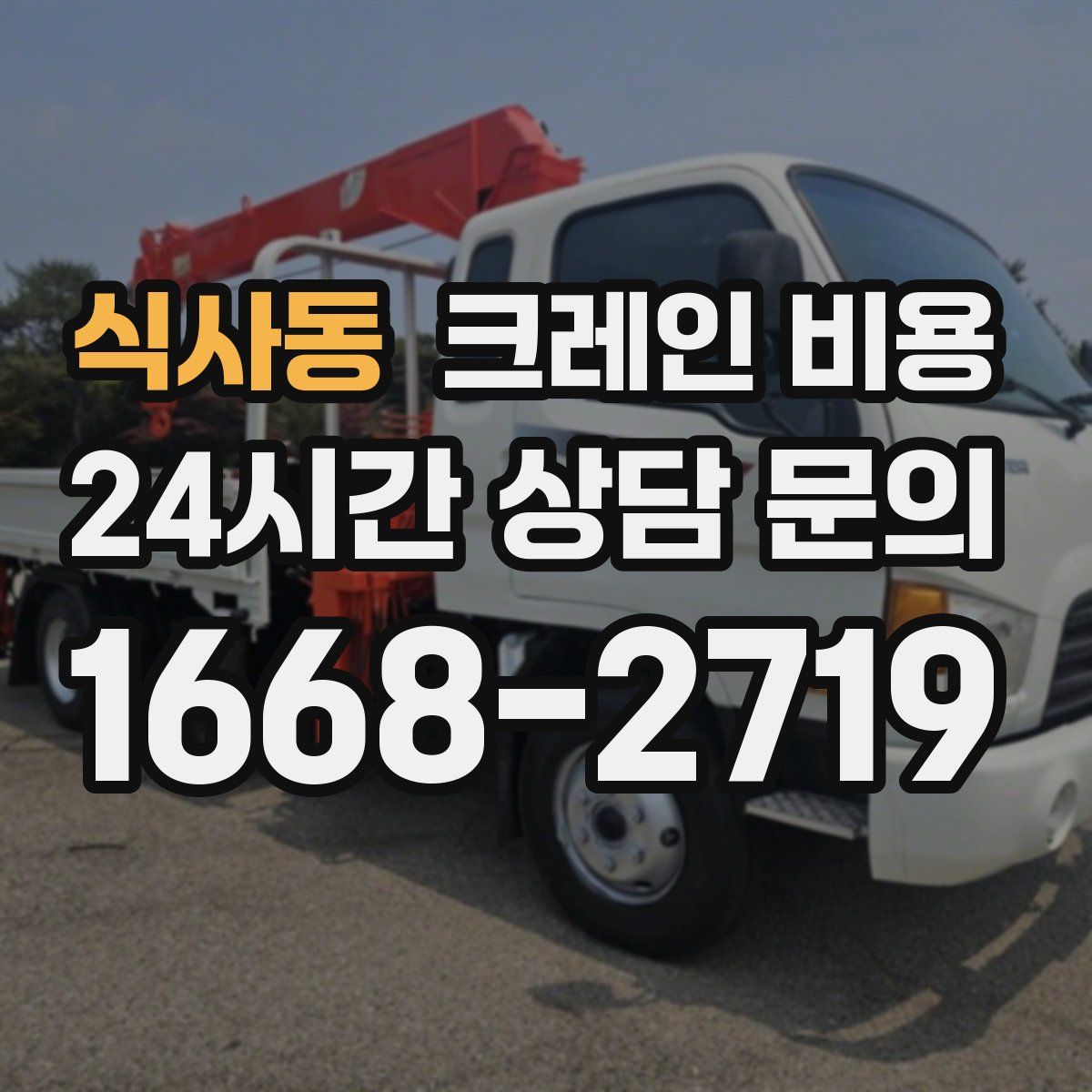 식사동 크레인 비용