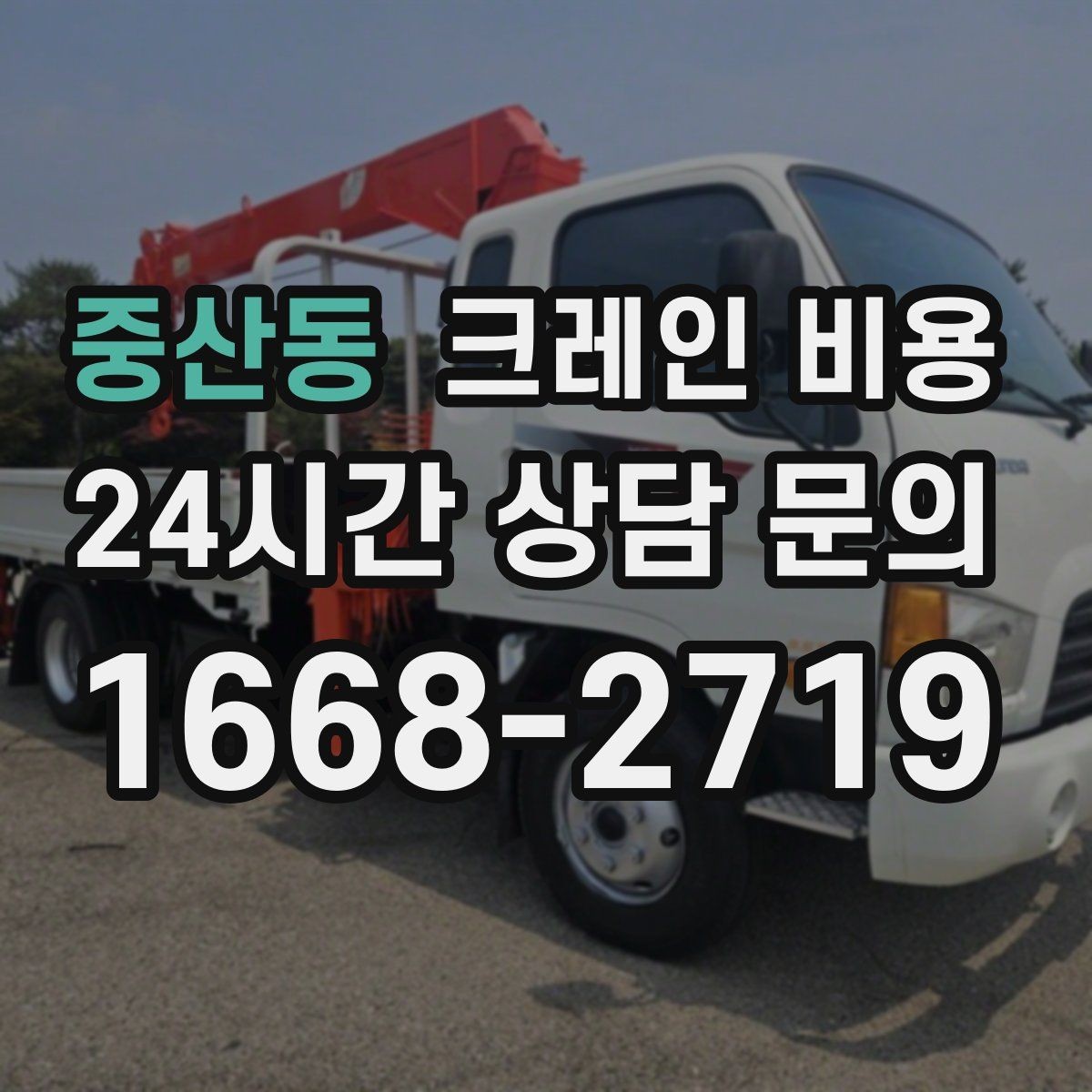 중산동 크레인 비용 문의할 때 작업 물량을 전달하는 법