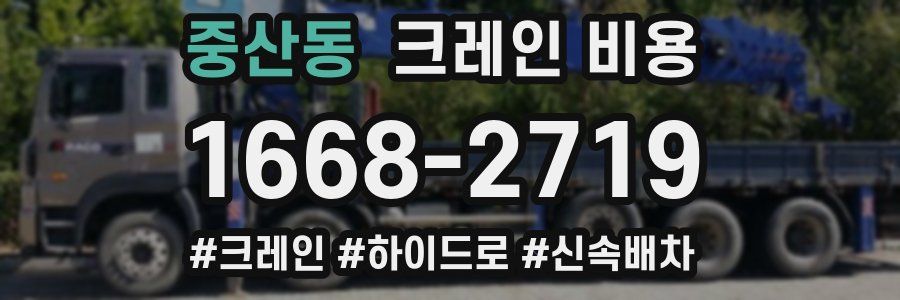 중산동 크레인 비용