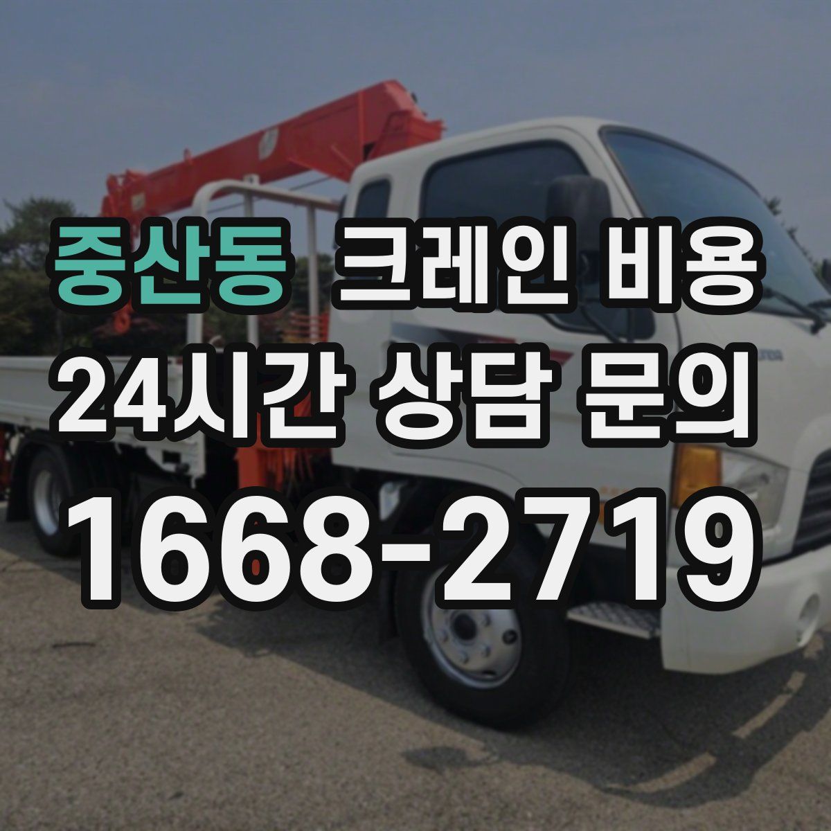 중산동 크레인 비용