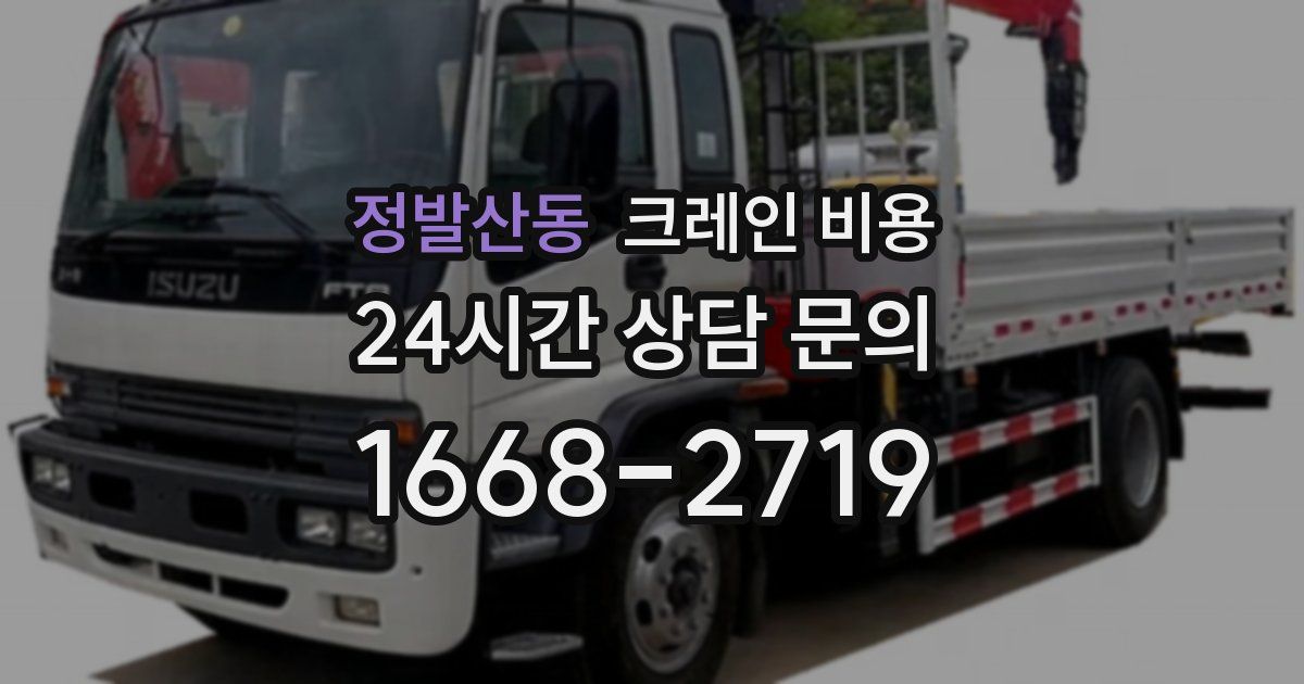 정발산동 크레인 비용