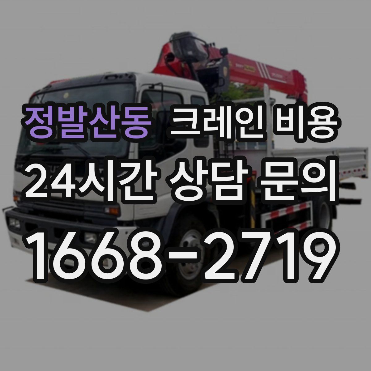 정발산동 크레인 비용
